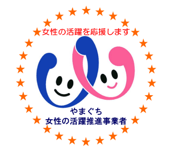 やまぐち女性の活躍推進事業者