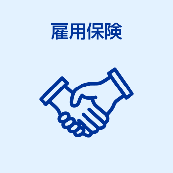 雇用保険