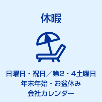 有給休暇