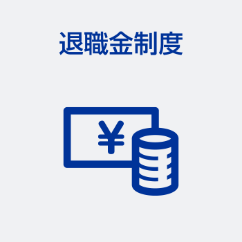 定年制