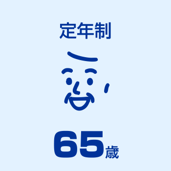 安心して働ける環境